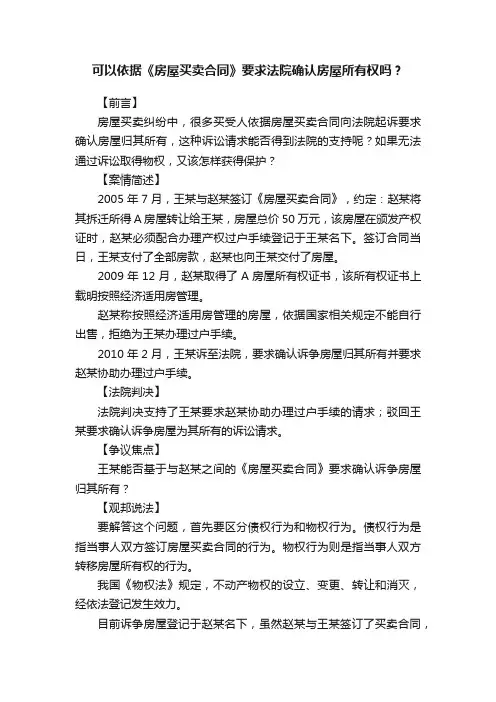 可以依据《房屋买卖合同》要求法院确认房屋所有权吗？