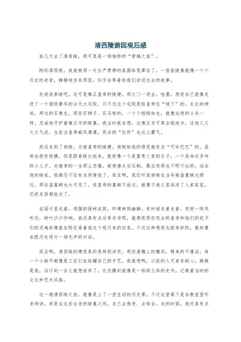 清西陵游园观后感