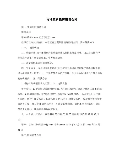 马可波罗瓷砖销售合同