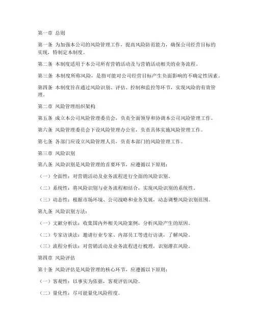 营销公司风险管理制度范本
