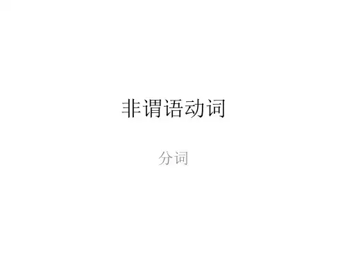 非谓语动词 (现在分词,过去分词)