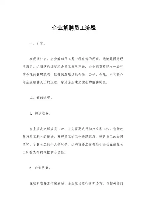 企业解聘员工流程