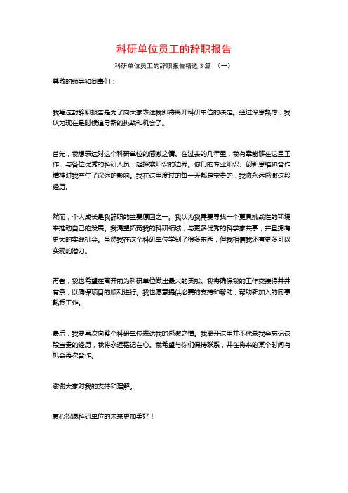 科研单位员工的辞职报告3篇