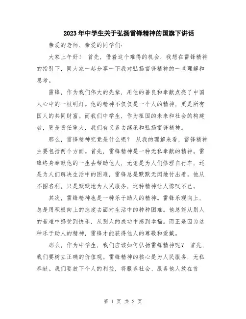 2023年中学生关于弘扬雷锋精神的国旗下讲话