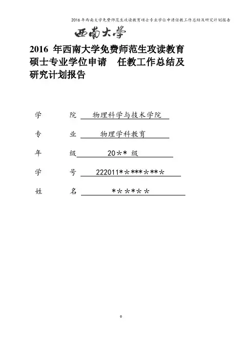 2016年西南大学免费师范生攻读教育硕士专业学位申请任教工作总结及研究计划报告