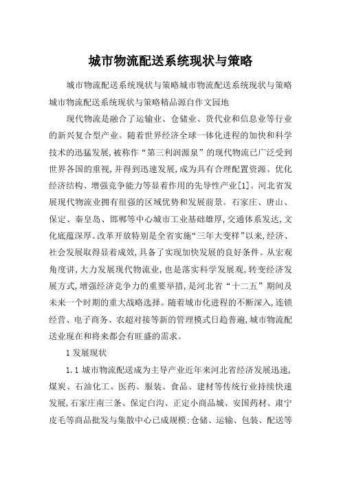 城市物流配送系统现状与策略