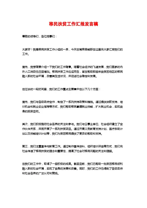 移民扶贫工作汇报发言稿