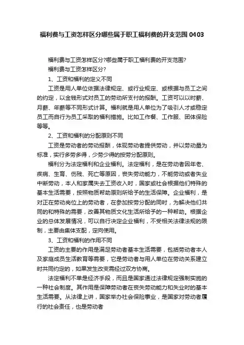 福利费与工资怎样区分哪些属于职工福利费的开支范围0403