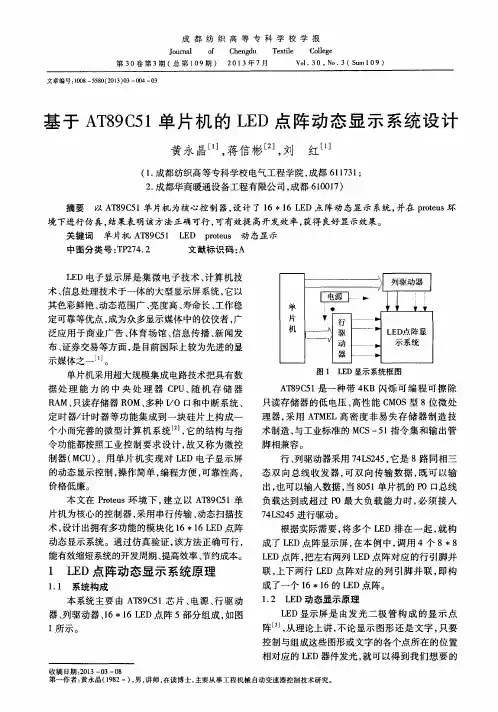 基于AT89C51单片机的LED点阵动态显示系统设计