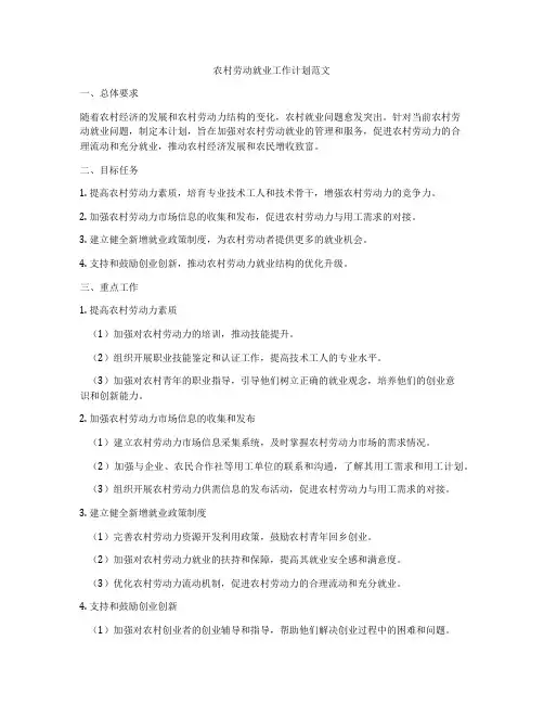 农村劳动就业工作计划范文