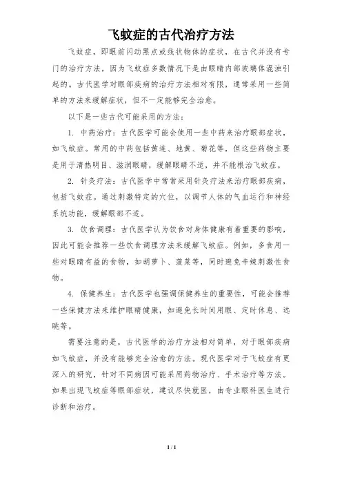 飞蚊症的古代治疗方法