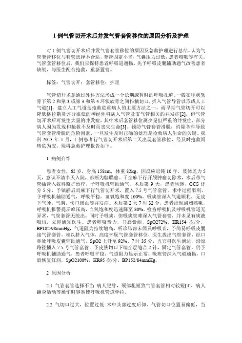 1例气管切开术后并发气管套管移位的原因分析及护理