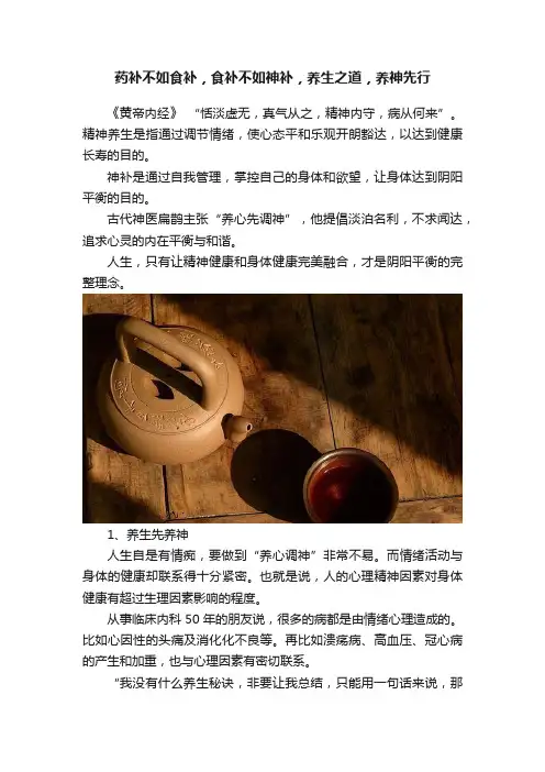 药补不如食补，食补不如神补，养生之道，养神先行