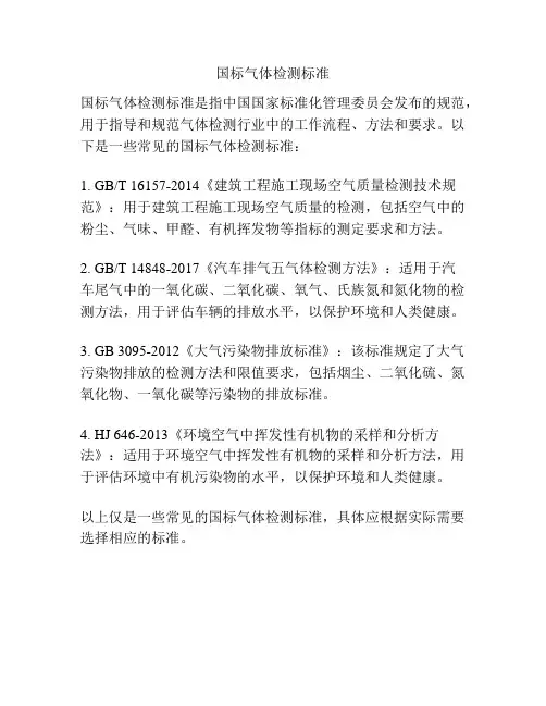 国标气体检测标准