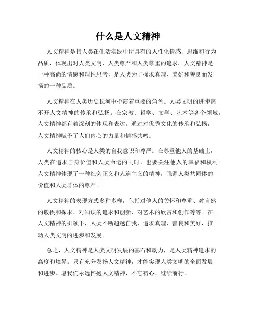 什么是人文精神