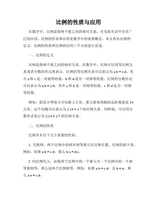 比例的性质与应用