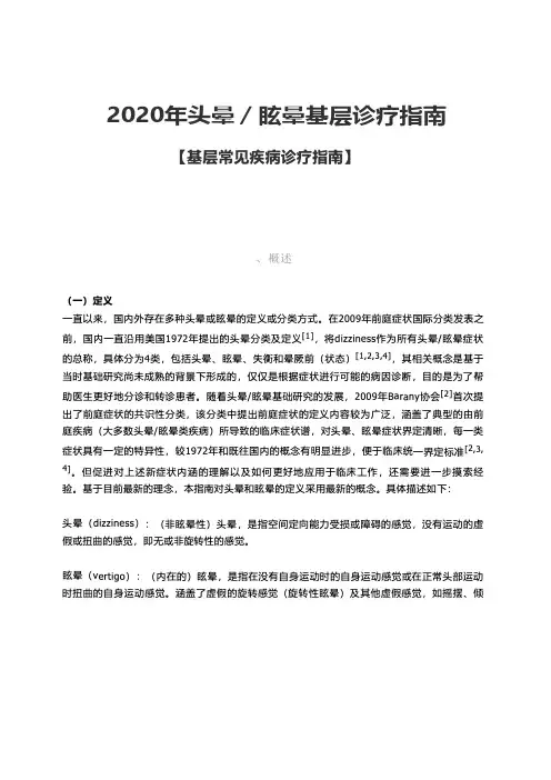2020年头晕眩晕基层诊疗指南