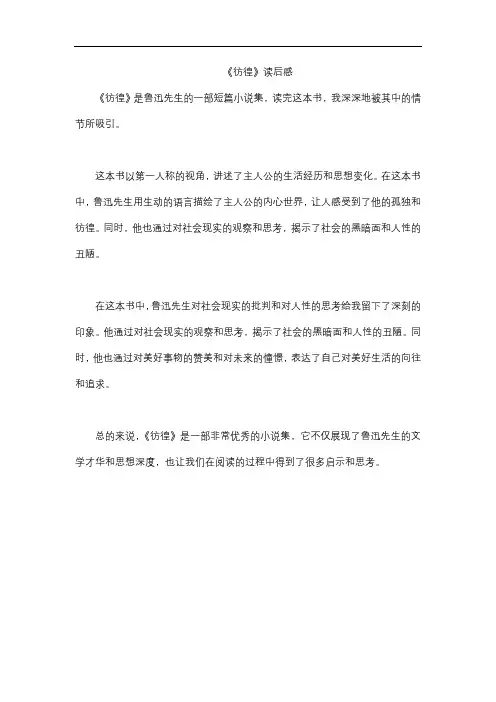 《彷徨》读后感
