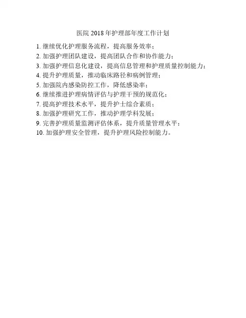 医院2018年护理部年度工作计划