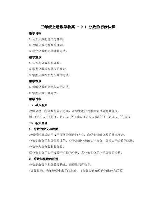 三年级上册数学教案 - 9.1 分数的初步认识 青岛版