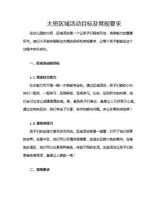 大班区域活动目标及常规要求