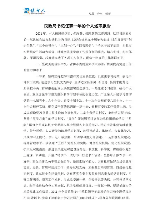 民政局书记任职一年的个人述职报告