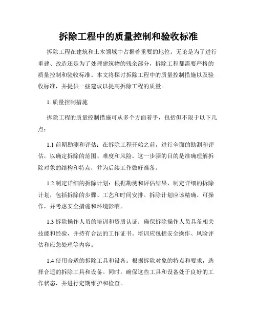 拆除工程中的质量控制和验收标准