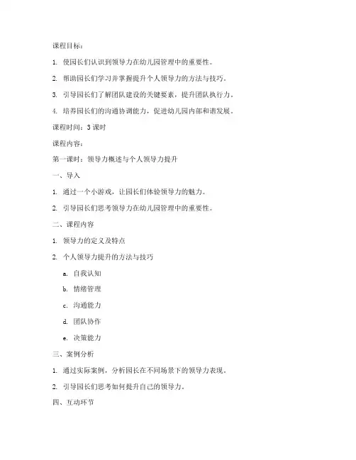 园长培训课程教案模板范文
