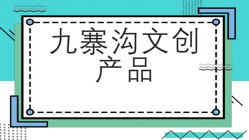 九寨沟文创产品