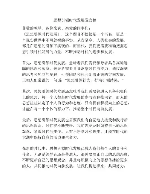 思想引领时代发展发言稿