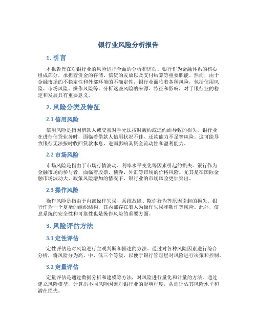 银行业风险分析报告