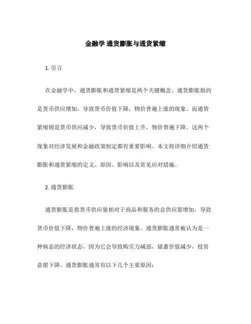 金融学 通货膨胀与通货紧缩