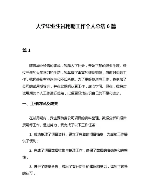 大学毕业生试用期工作个人总结6篇