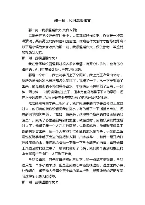 那一刻，我很温暖作文（集合6篇）
