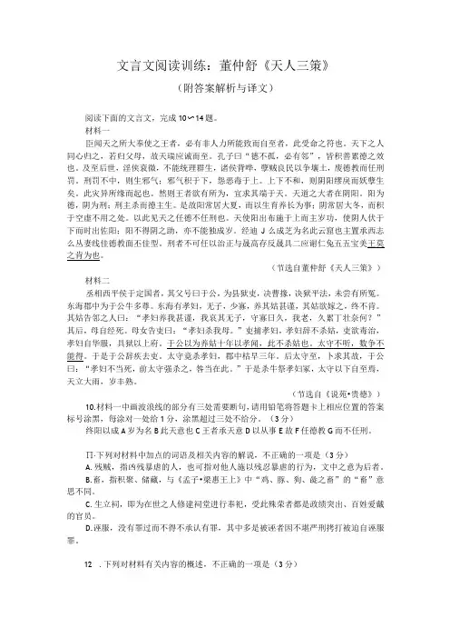 文言文阅读训练：董仲舒《天人三策》(附答案解析与译文)