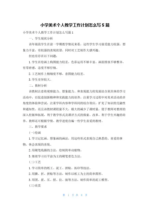 小学美术个人教学工作计划怎么写5篇