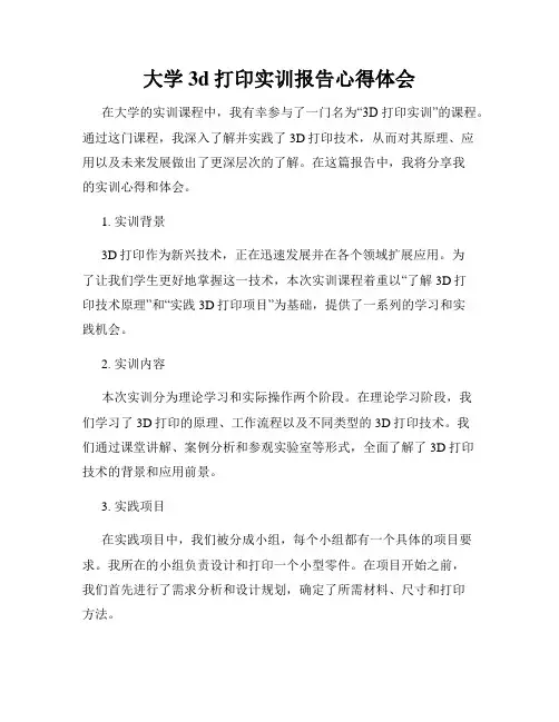 大学3d打印实训报告心得体会