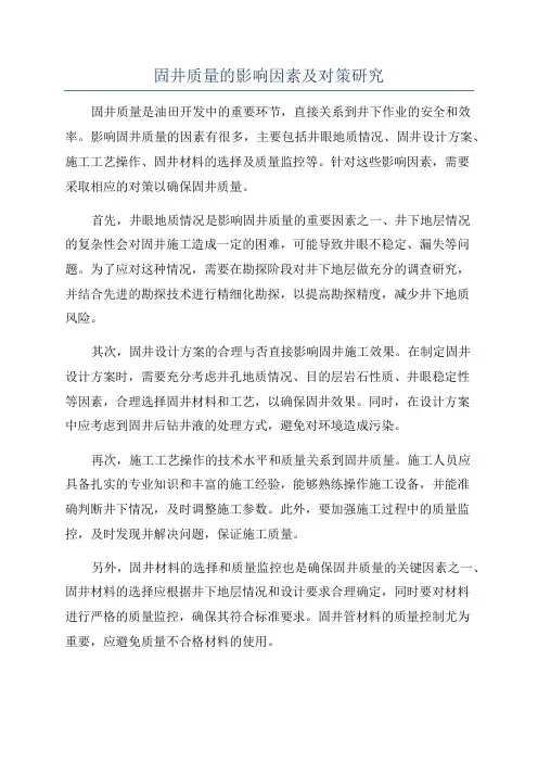 固井质量的影响因素及对策研究