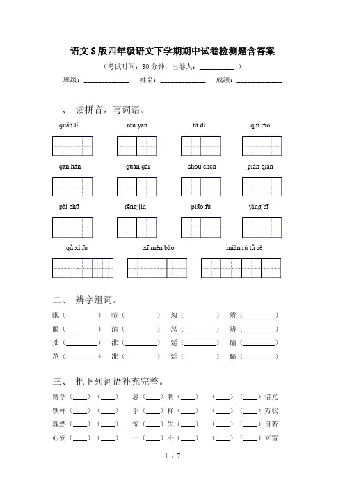 语文S版四年级语文下学期期中试卷检测题含答案