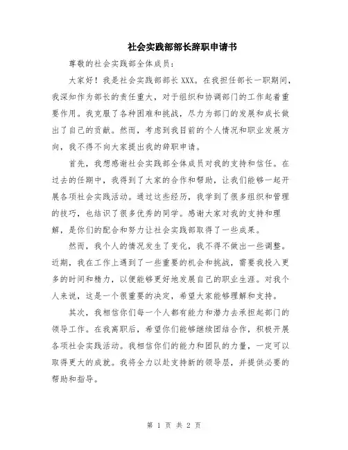 社会实践部部长辞职申请书
