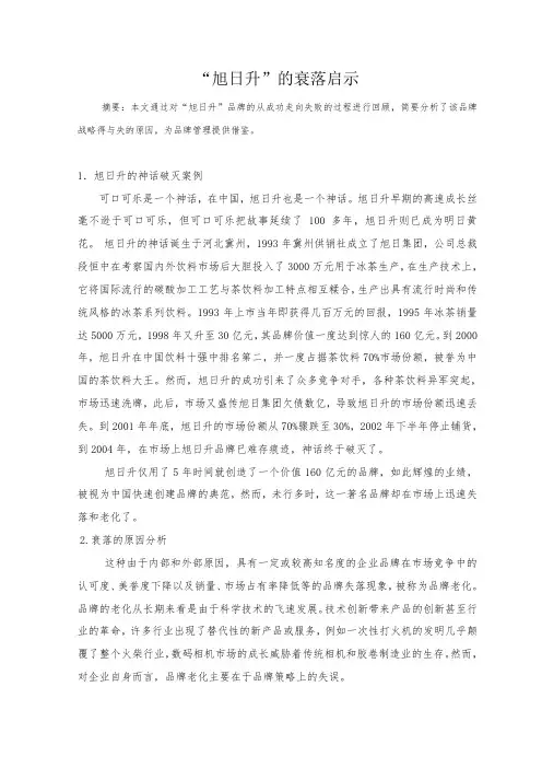 “旭日升”的衰落启示