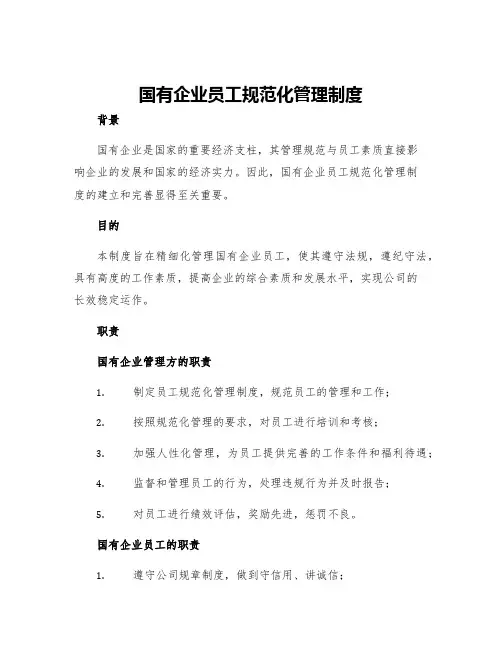 国有企业员工规范化管理制度