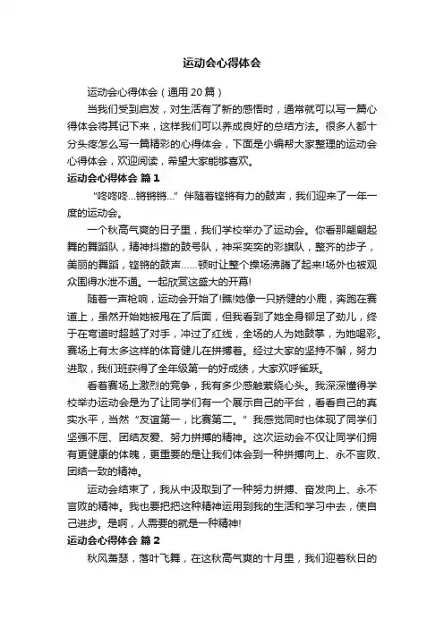 运动会心得体会（通用20篇）