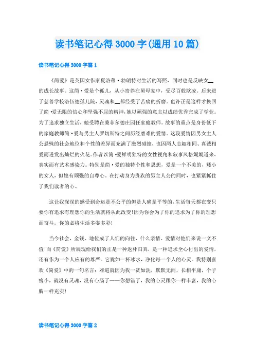 读书笔记心得3000字(通用10篇)