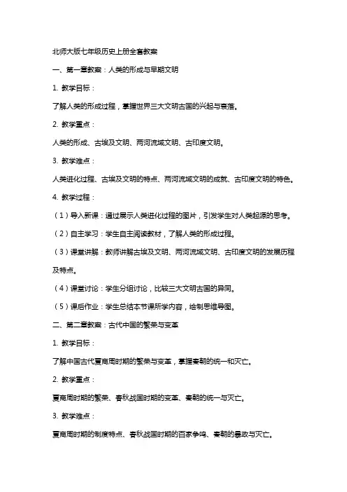 七年级历史上册教案北师大版