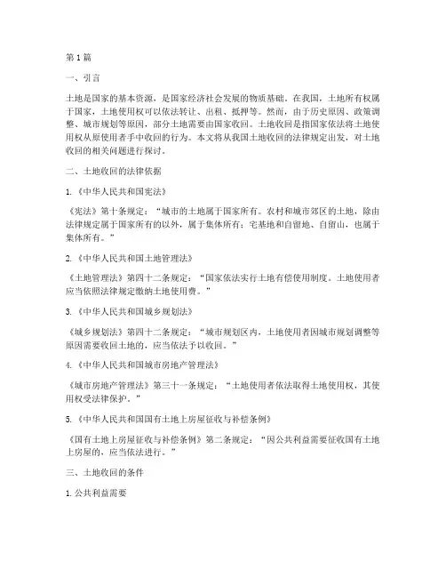 土地收回的法律规定(3篇)