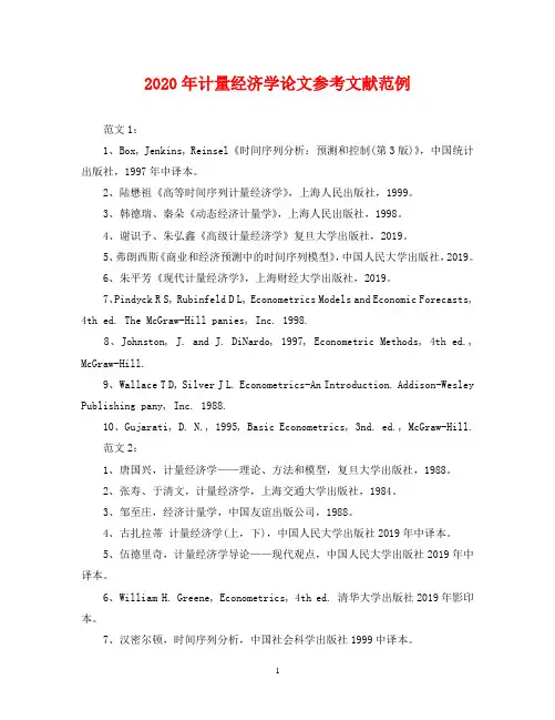 2024年计量经济学论文参考文献范例
