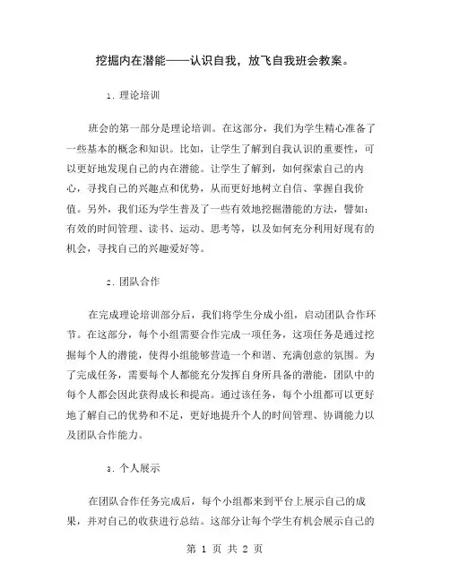 挖掘内在潜能——认识自我,放飞自我班会教案