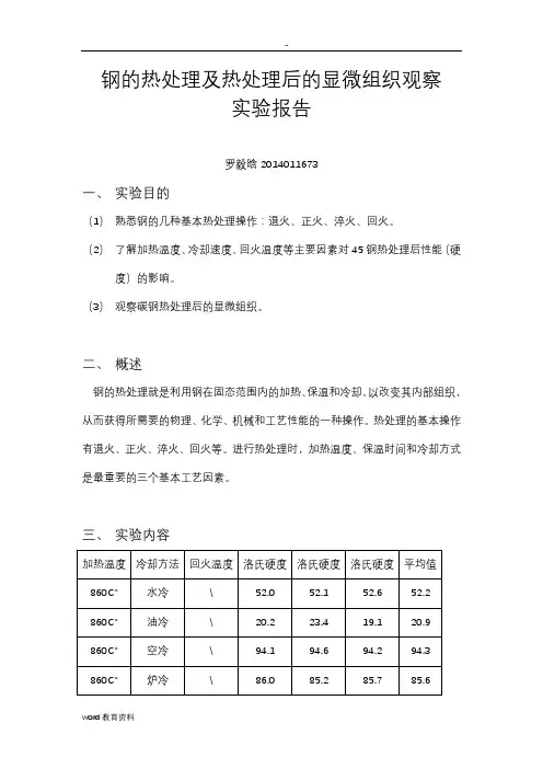 钢的热处理及热处理后的显微组织观察实验报告