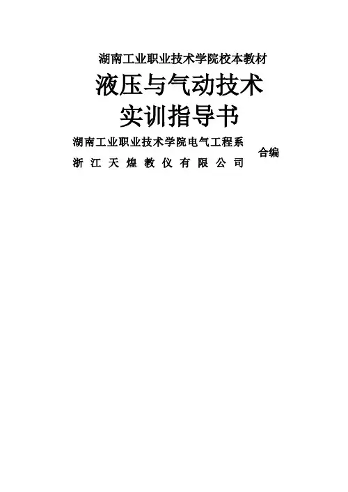 液压与气动技术实训指导书(天煌)
